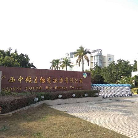 廣西中糧生物質(zhì)能源有限公司